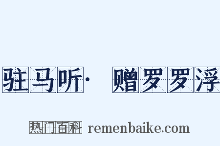 驻马听·赠罗罗浮是什么意思的图片